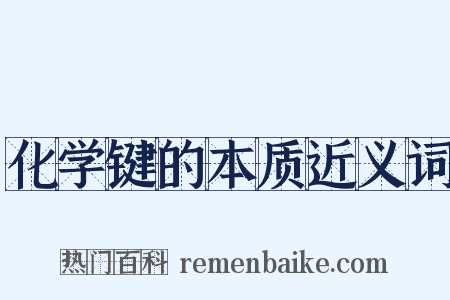 化学键的本质近义词是什么意思的图片